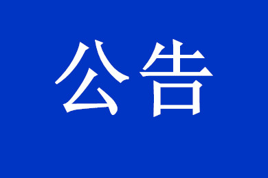 【抗擊疫情在行動】深圳市建筑工務(wù)署關(guān)于印發(fā)《在建工程節(jié)后復工疫情防控和安全生產(chǎn)十大措施》的通知