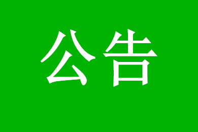 【抗擊疫情在行動】深圳市應(yīng)對新型冠狀病毒感染的肺炎疫情支持企業(yè)共渡難關(guān)的若干措施