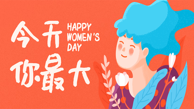 【環(huán)為環(huán)境】祝每一位女神節(jié)日快樂！