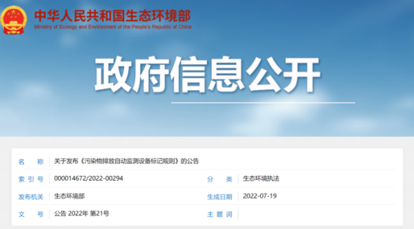 環(huán)保資訊 | 1月起實施，污染物排放自動監(jiān)測設(shè)備標記規(guī)則